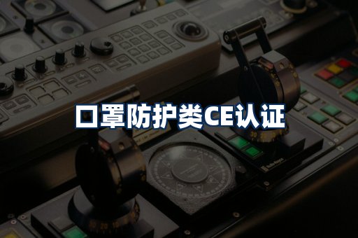口罩防护类CE认证