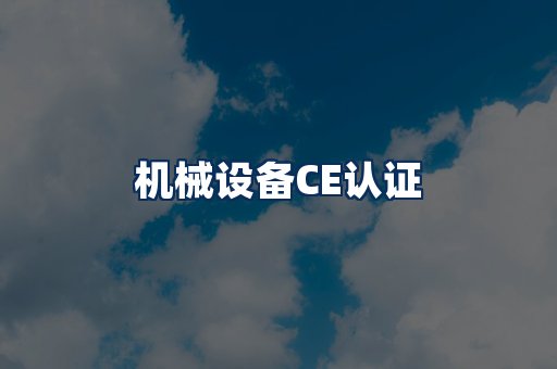 机械设备CE认证