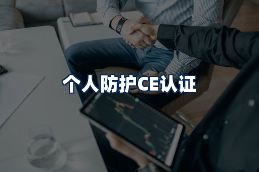 个人防护CE认证